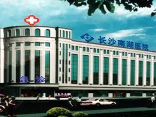 长沙南湖医院